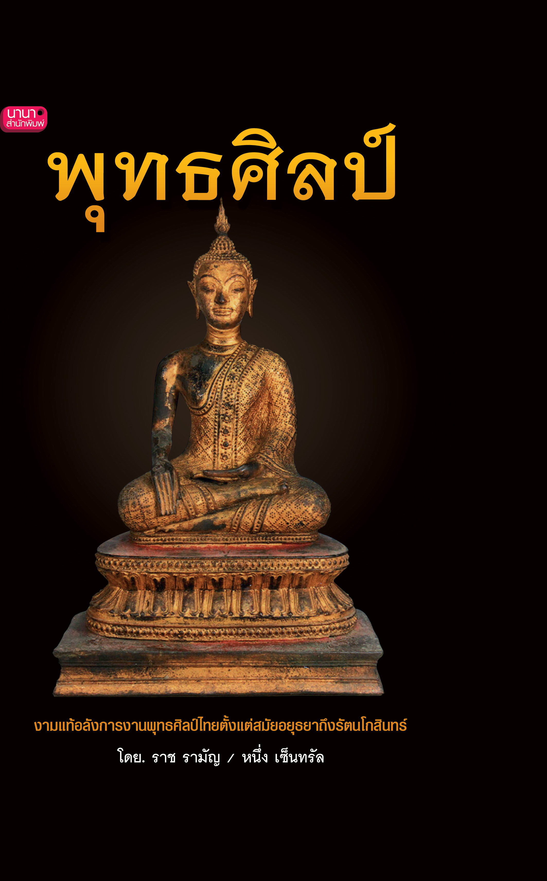 พุทธศิลป์ (ปกแข็ง)