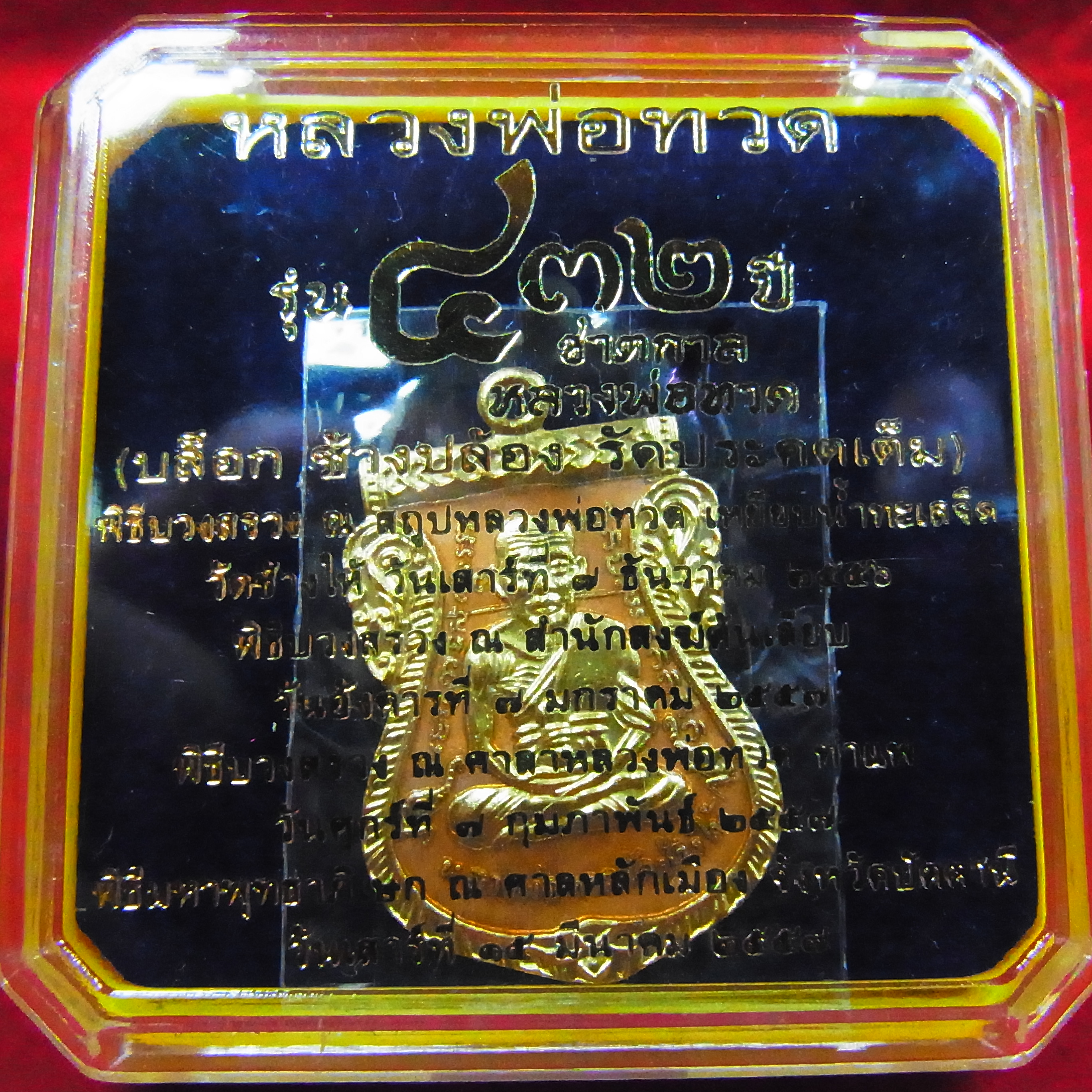 เหรียญเสมาหน้าเลื่อน หลวงปู่ทวด หลังอาจารย์ทิม รุ่น 432 ปี ชาตกาล (บล๊อก 3 ช้างปล้อง รัดประคตเต็ม) เนื้อทองแดงนอกลงยาราชาวดีสีเหลือง