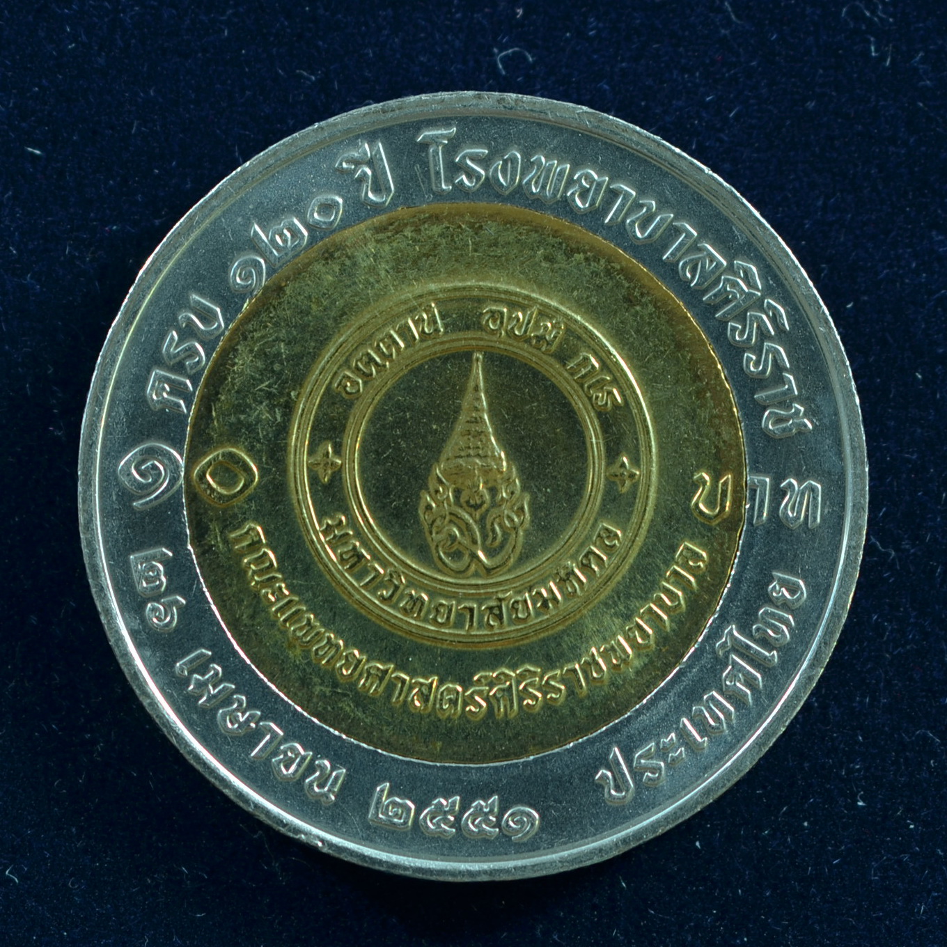 เหรียญ10บาท(สองสี) 120ปี โรงพยาบาลศิริราช