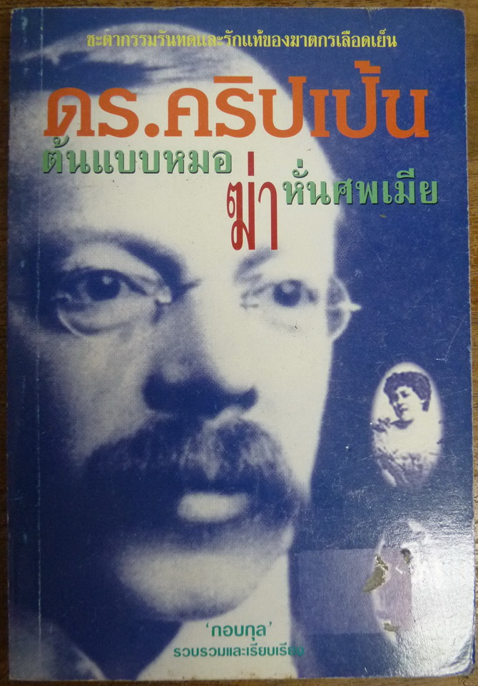 ดร.คริปเป้น : ต้นแบบหมอฆ่าหั่นศพเมีย ผู้เขียน กอบกุล