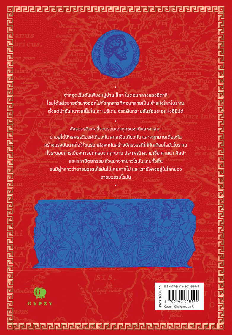 โรมันโบราณ: ประวัติศาสตร์และตำนานจักรพรรดิพันปี Ancient Romans: The History