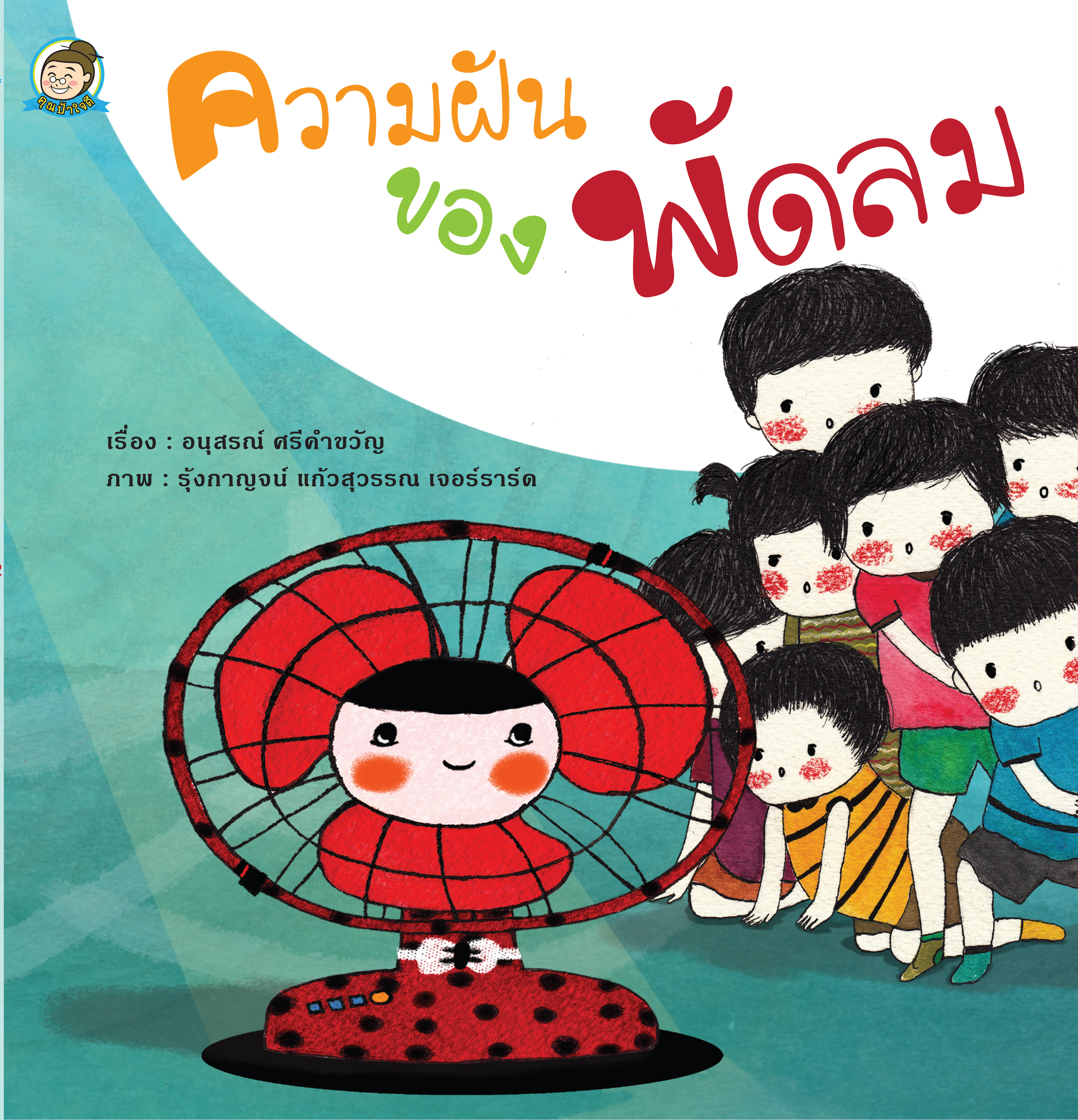 ความฝันของพัดลม (ปกแข็ง)