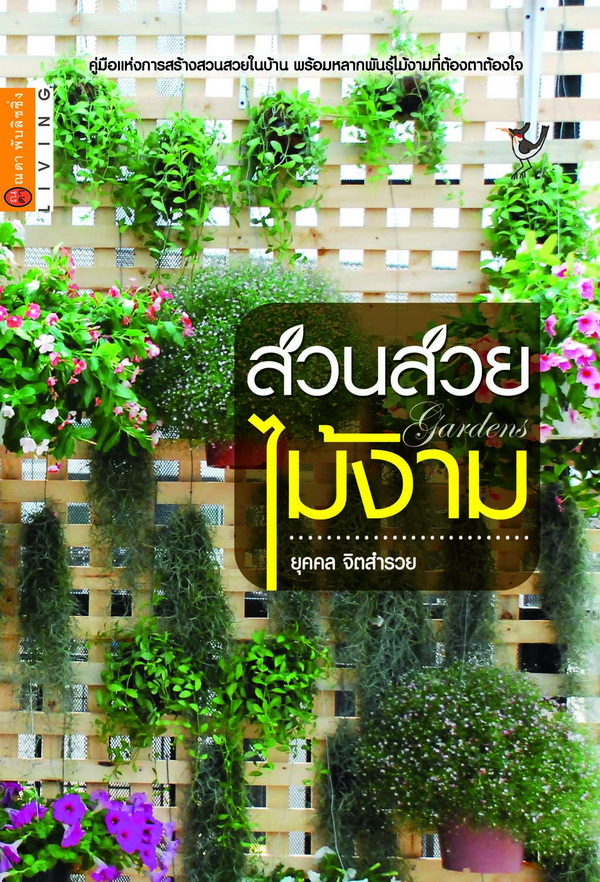 สวนสวย ไม้งาม