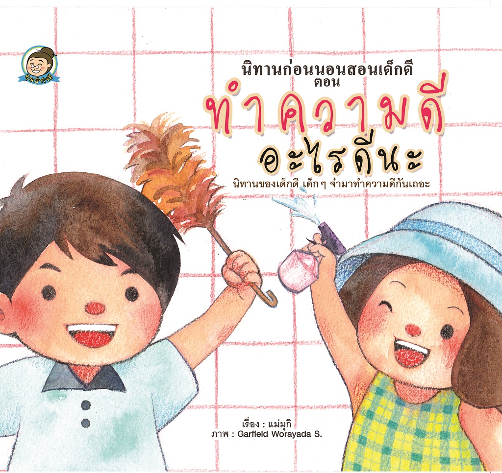นิทานก่อนนอนสอนเด็กดี ตอน ทำความดีอะไรดีนะ