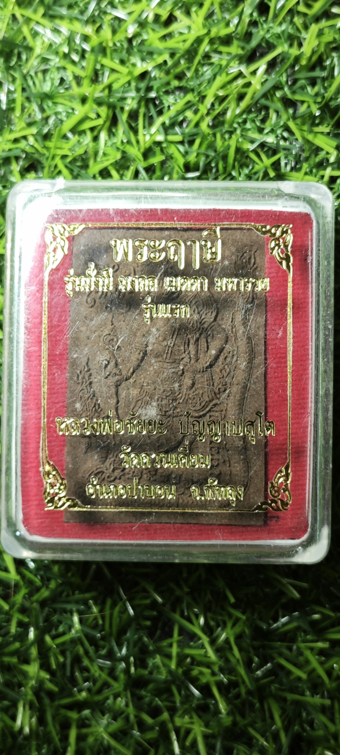 พระฤาษี รุ่นมั่งมี มงคล เมตตา มหารวย รุ่นแรก หลวงพ่อชัยยะ วัดควนเคี่ยม อ.ป่าบอน จ.พัทลุง #สายเขาอ้อ เนื้อว่านดำตะกรุเงิน 1 ดอก สร้าง 199 องค์