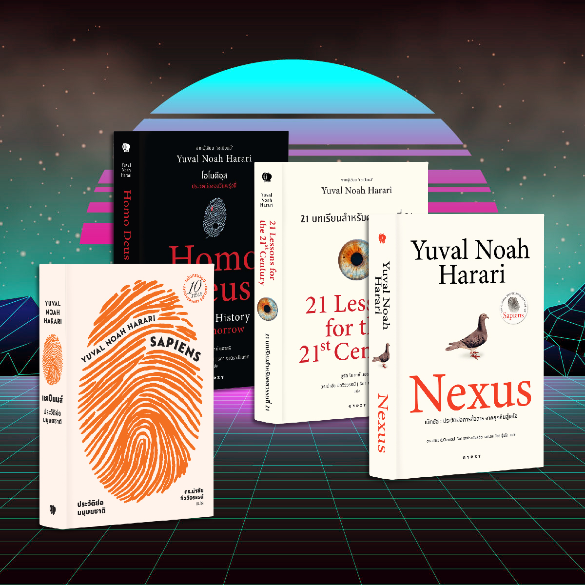 ชุดหนังสือจากเซเปียนส์ถึง AI (เน็กซัส, เซเปียนส์ 10 ปี, 21 บทเรียน, โฮโมดีอุส) 4 เล่ม
