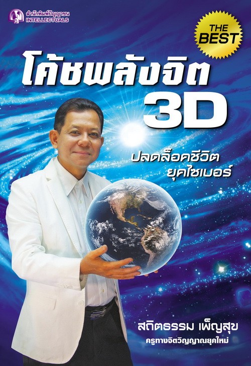 โค้ชพลังจิต 3D