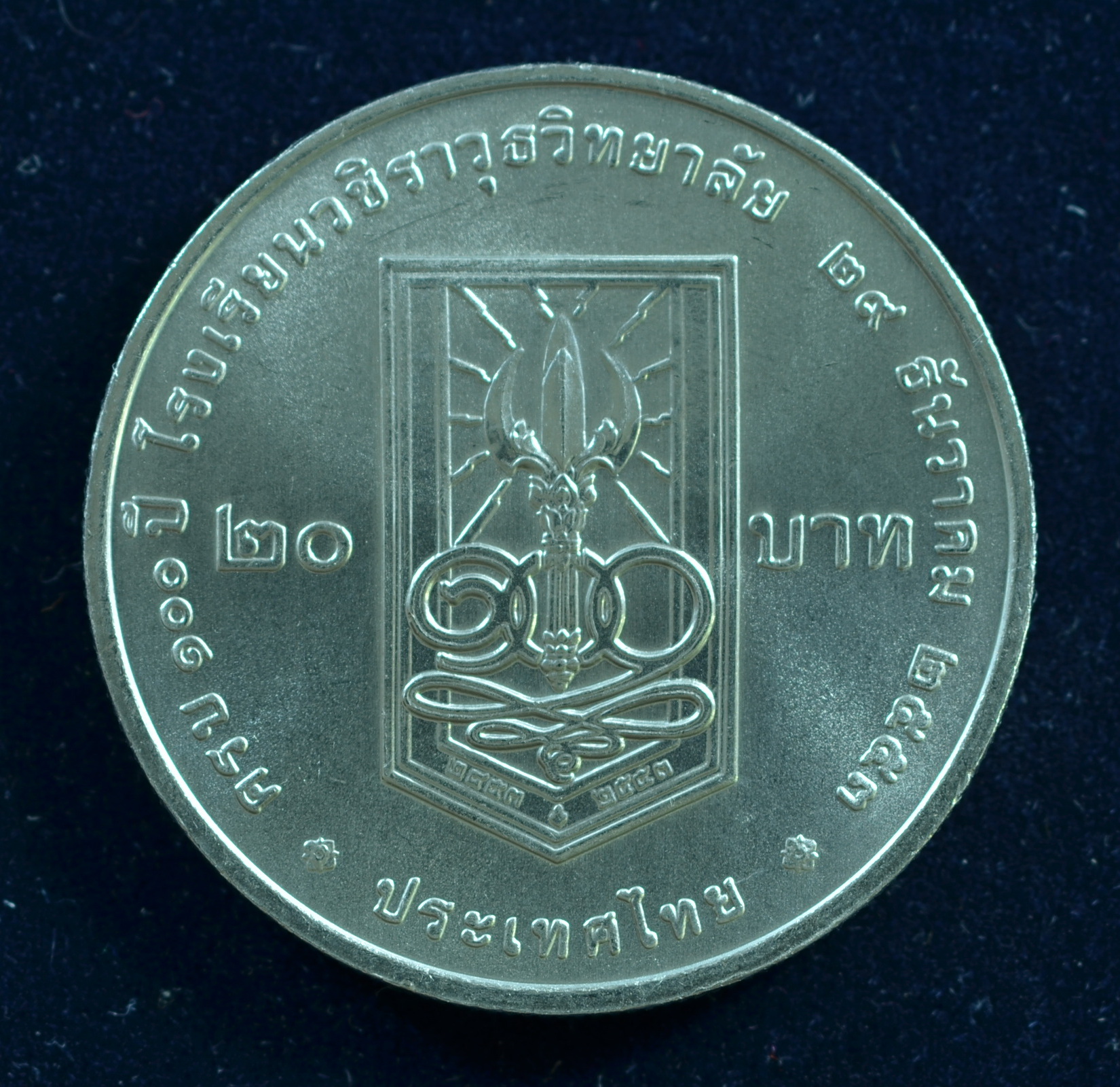 เหรียญ20บาท 100ปี โรงเรียนวชิราวุธวิทยาลัย