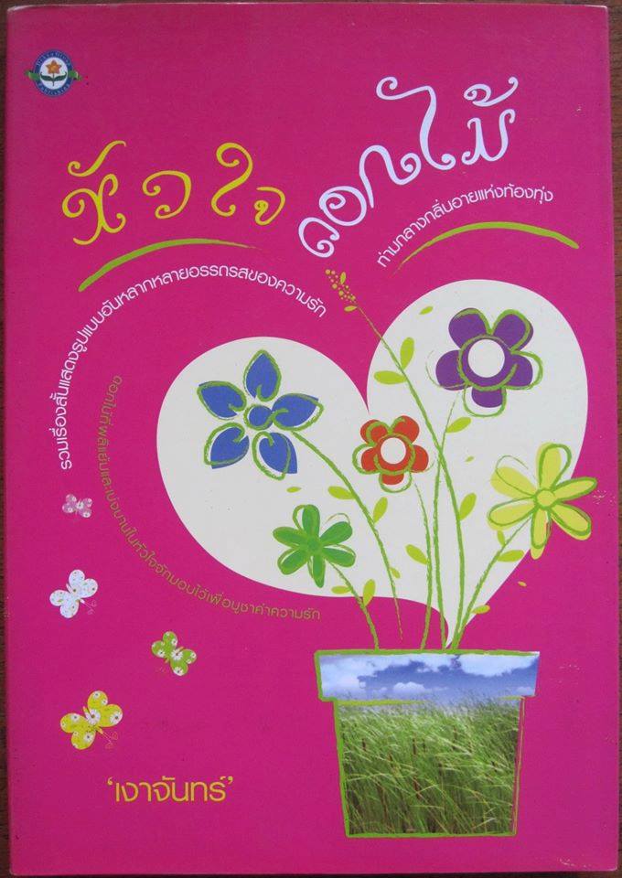 หัวใจดอกไม้ โดย เงาจันทร์