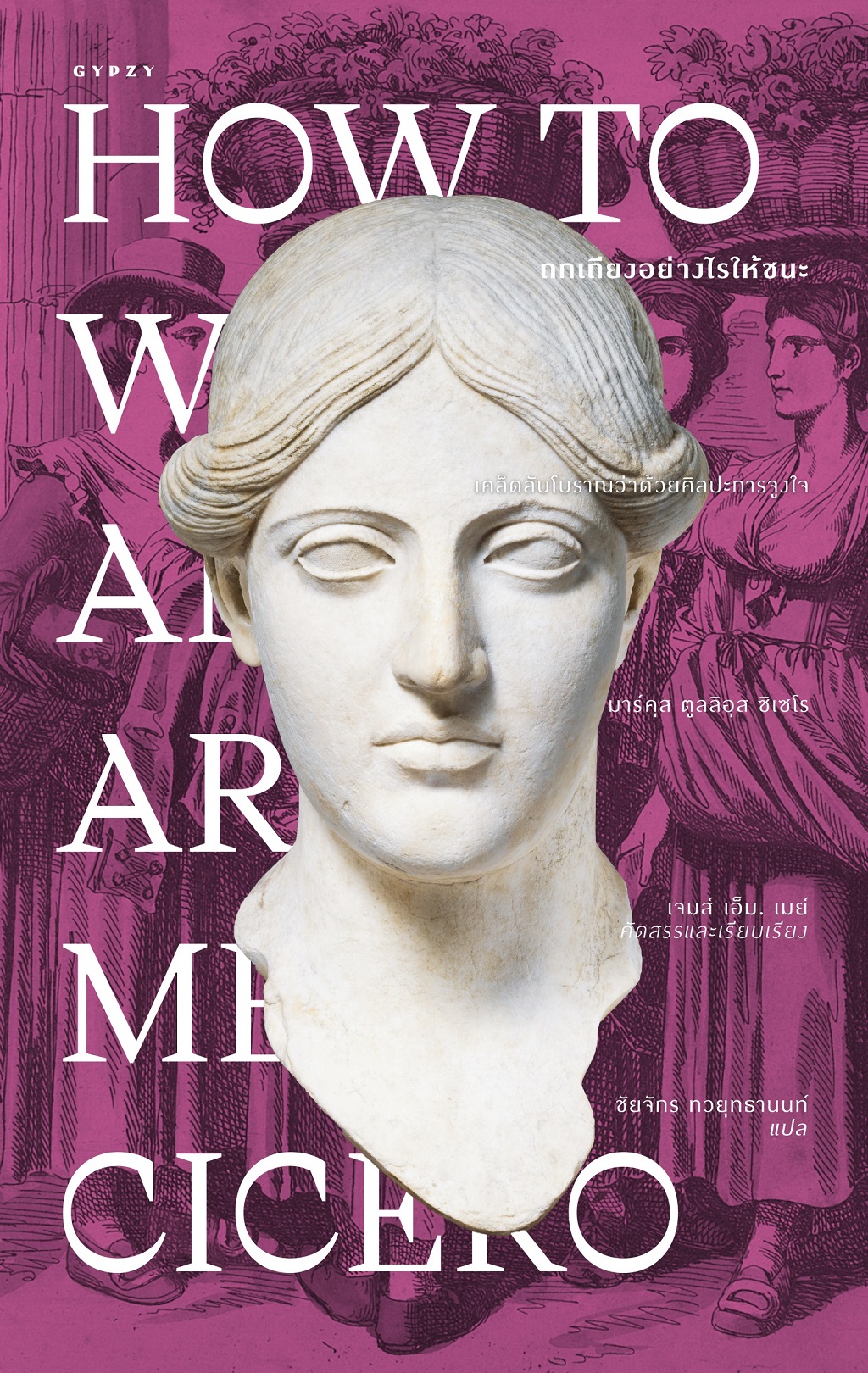 ถกเถียงอย่างไรให้ชนะ How to Win an Argument (ปกอ่อน)