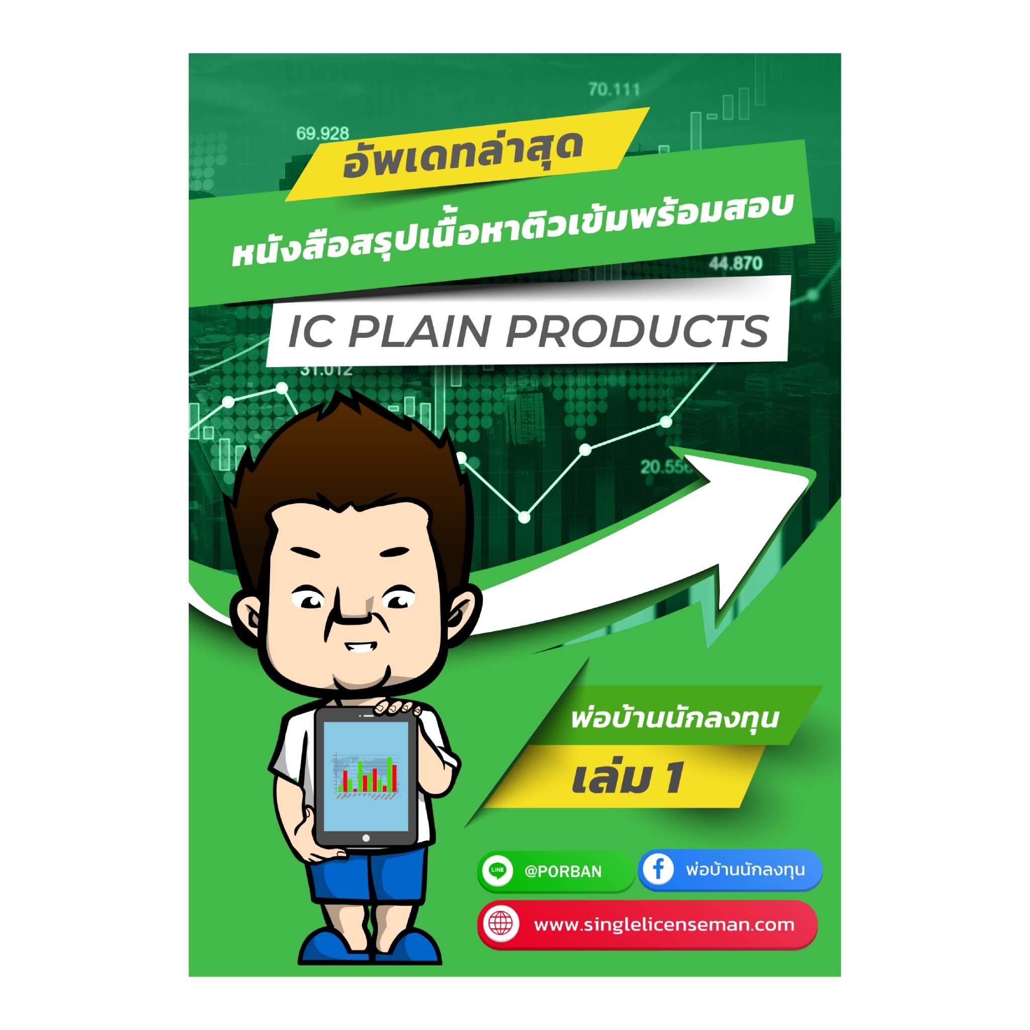 หนังสือสรุปเนื้อหาเตรียมสอบ IC Plain (P1) ใหม่ล่าสุด ทุกบทรวมจรรยาบรรณ