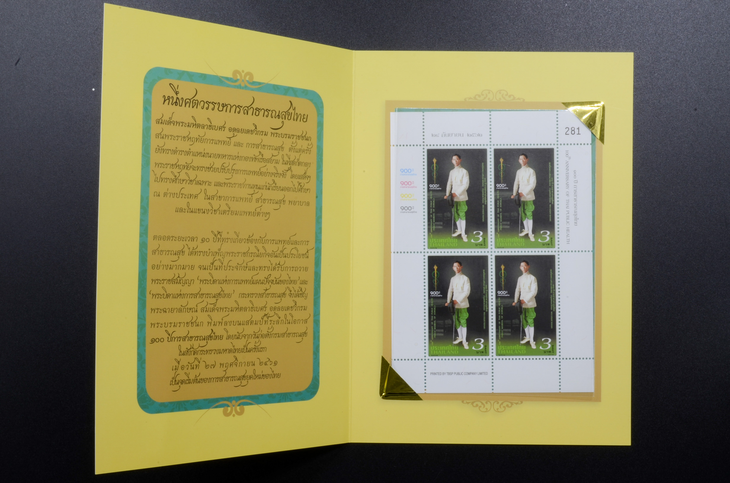 แสตมป์ 100 ปี สาธารณสุขไทย (เต็มแผ่น4ดวง) +พร้อมปกแพ็ค