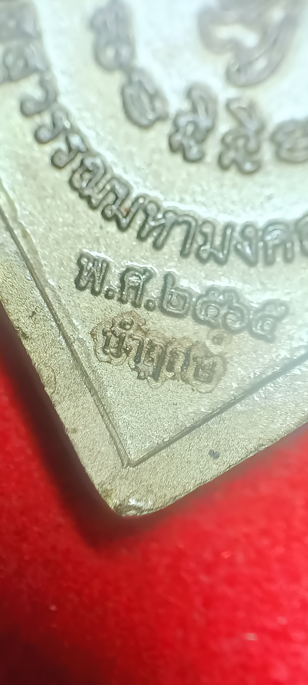 เหรียญนำฤกษ์ รุ่น #มหามงคลพุทธศตวรรษ หมายเลข๑ จัดสร้างโดย วัดป่าโนนนางชื่น(ธ) จ.ร้อยเอ็ด