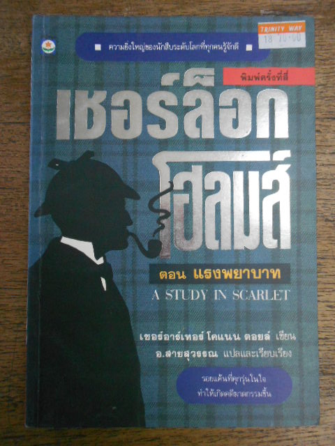 เชอร์ล็อก โฮล์มส์ ตอน แรงพยาบาท ประพันธ์โดย เซอร์อาเทอร์ โคแนน ดอยล์ แปลโดย อ. สายสุวรรณ