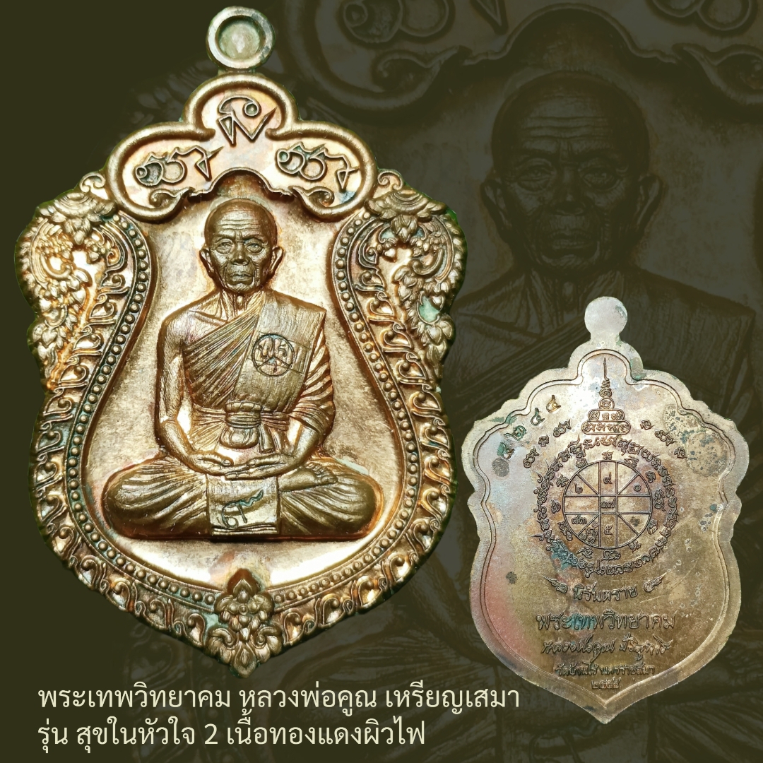 พระเทพวิทยาคม หลวงพ่อคูณ เหรียญเสมา รุ่น สุขในหัวใจ 2 เนื้อทองแดงผิวไฟ