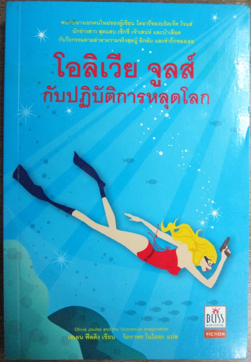 โอลิเวีย จูลส์ กับปฏิบัติการหลุดโลก ผู้แต่ง เฮเลน ฟีลดิง ผู้แปล จิตราพร โนโตดะ