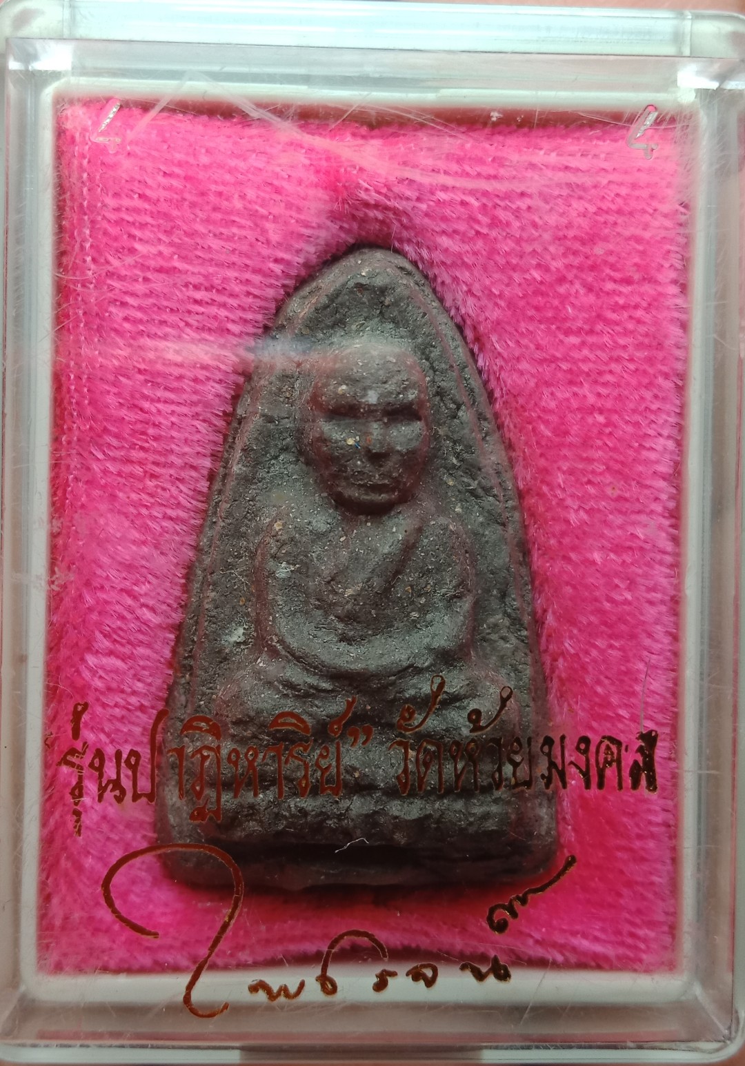 หลวงปู่ทวด รุ่น ปาฏิหารย์ อาจารย์ไพโรจน์ วัดห้วยมงคล