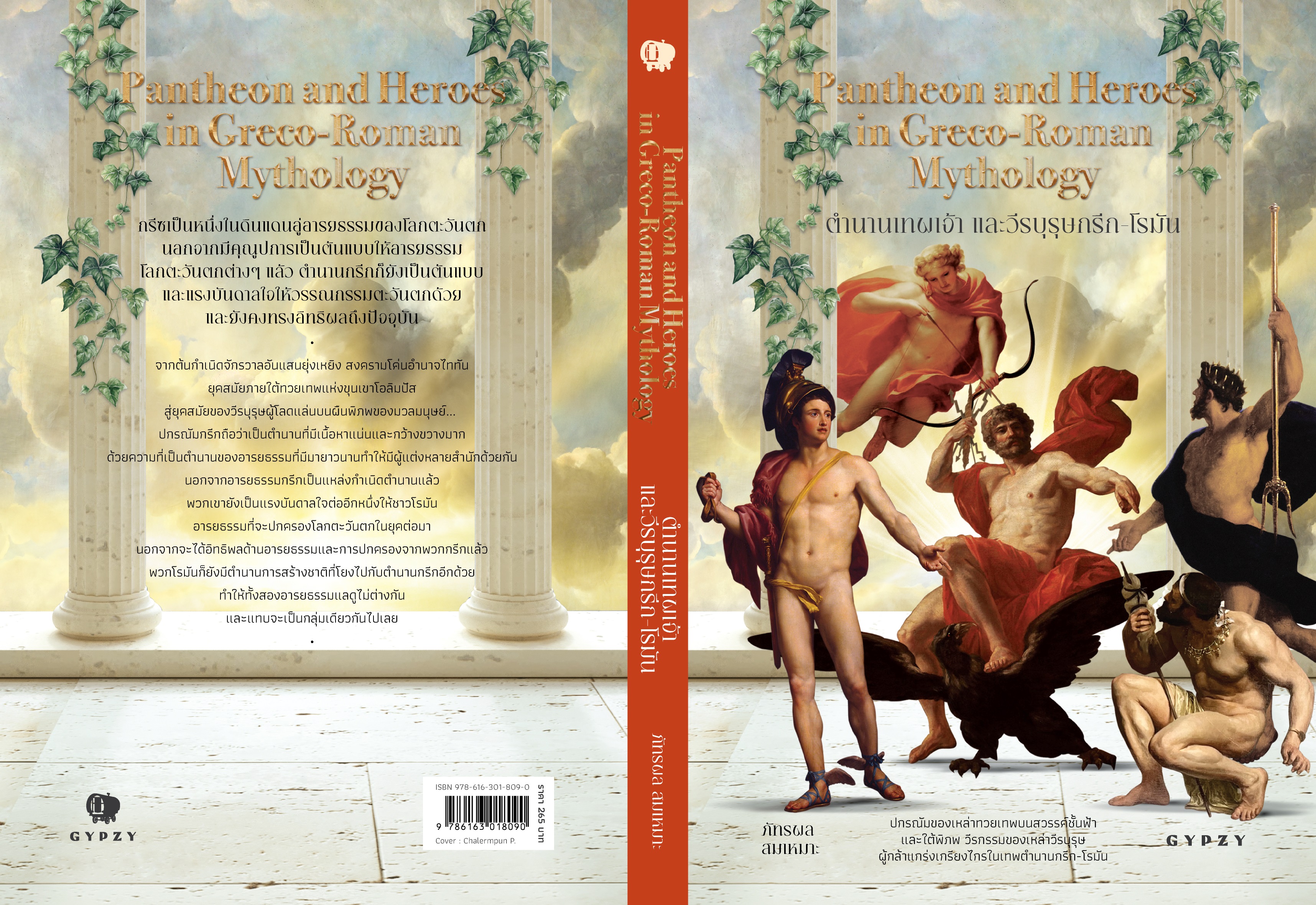 ตำนานเทพเจ้าและวีรบุรุษกรีก-โรมัน Pantheon and Heroes in Greco-Roman Mythology