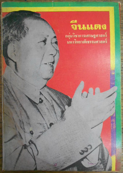 จีนแดง ผลงานของ กลุ่มวิชาการเศรษฐศาสตร์ มหาวิทยาลัยธรรมศาสตร์