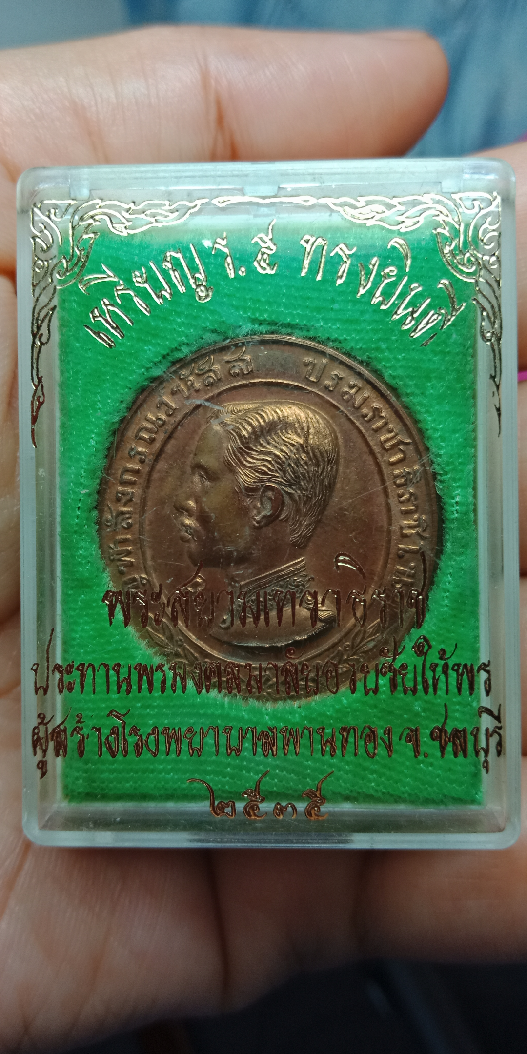 เหรียญรัชกาลที่ 5 รุ่นทรงยินดี พระสยามเทวาธิราชประทานพร มงคลมาลัยอวยชัยให้พรผู้สร้างโรงพยาบาลพานทอง จ.ชลบุรี ปี 2535 เนื้อทองแดง