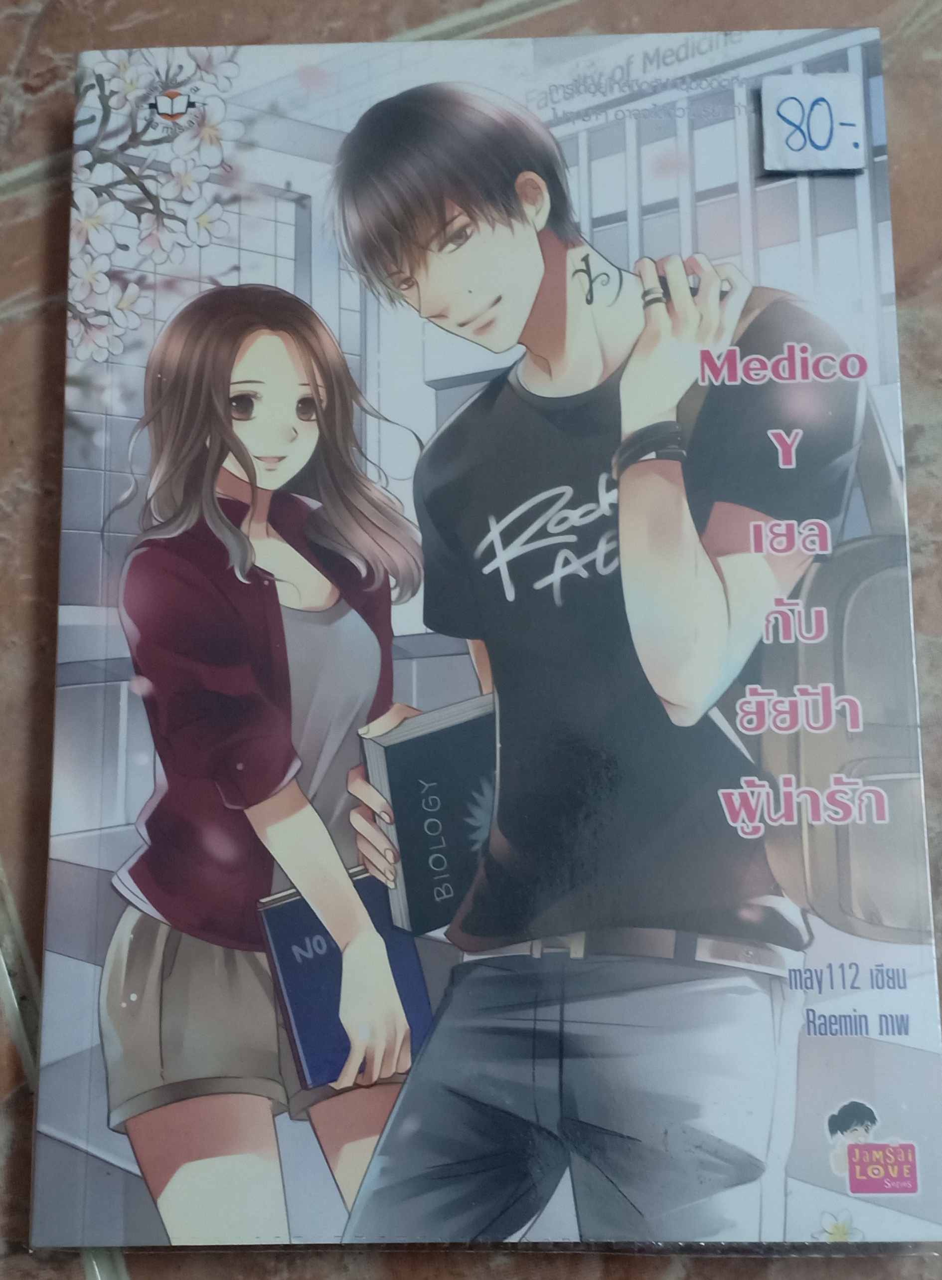 Medico Y เยลกับยัยป้าผู้น่ารัก