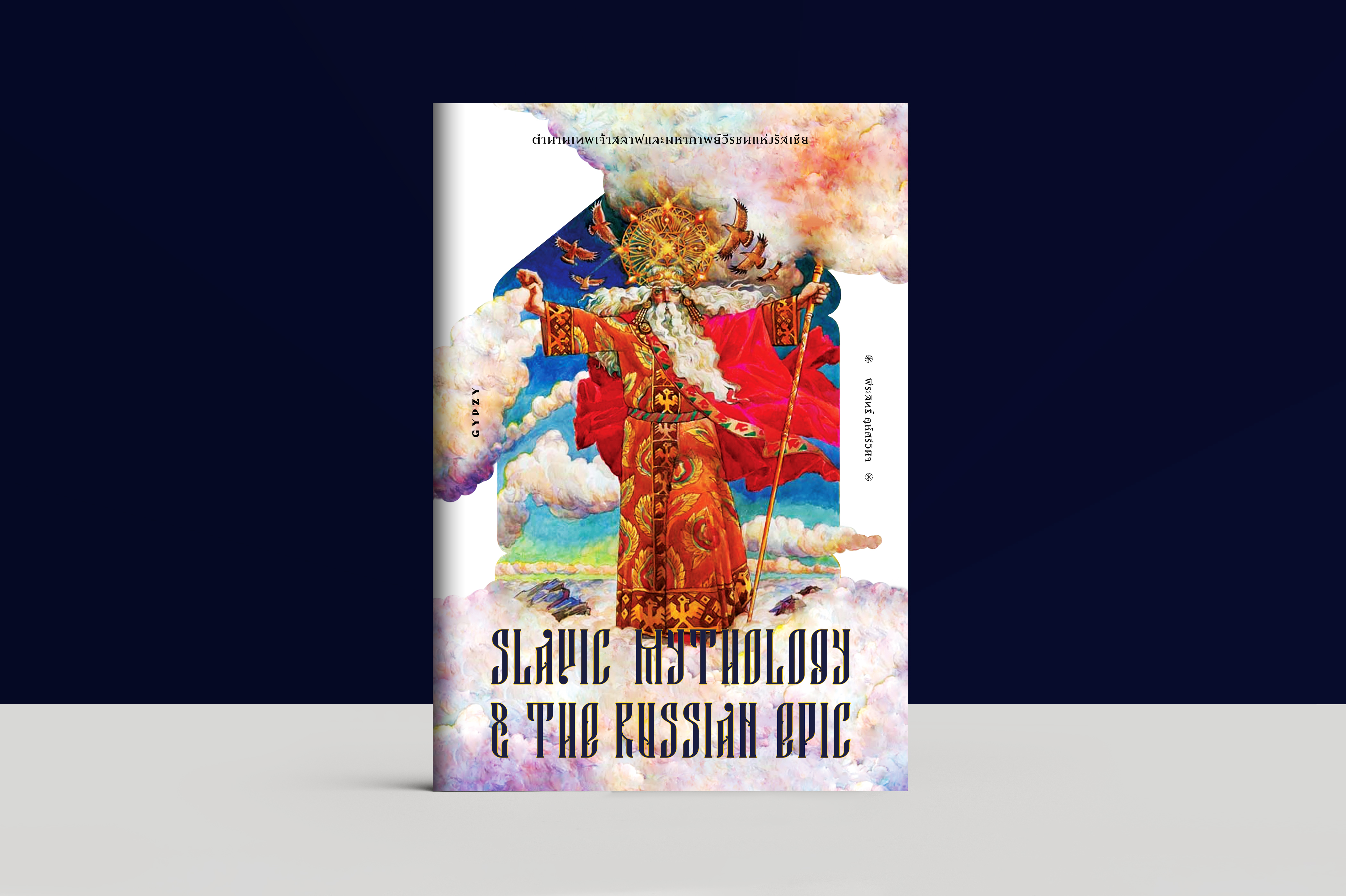 ตำนานเทพเจ้าสลาฟและมหากาพย์วีรชนแห่งรัสเซีย Slavic Mythology and the Russian Epic