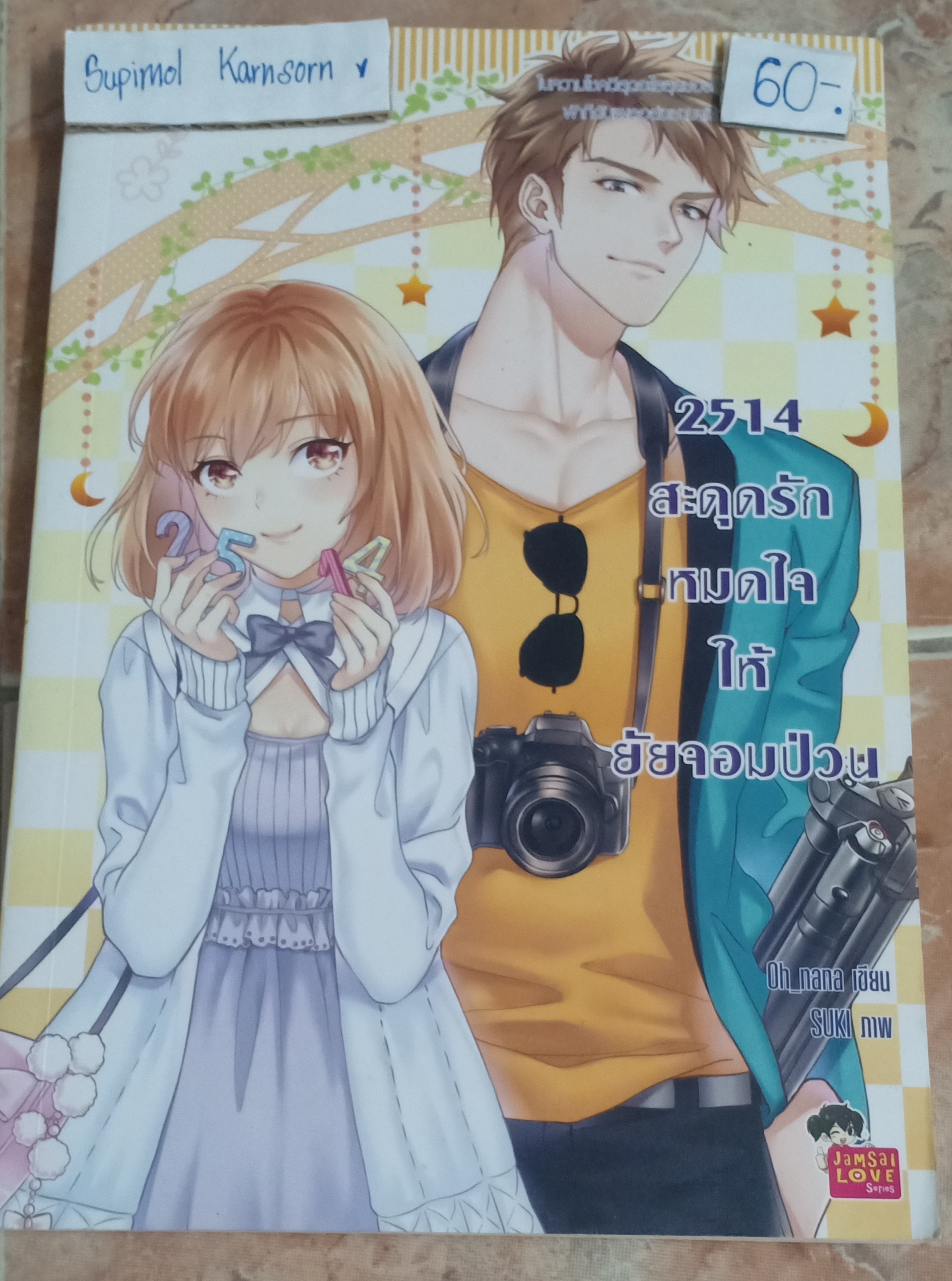 2514 สะดุดรักหมดใจให้ยัยจอมป่วน