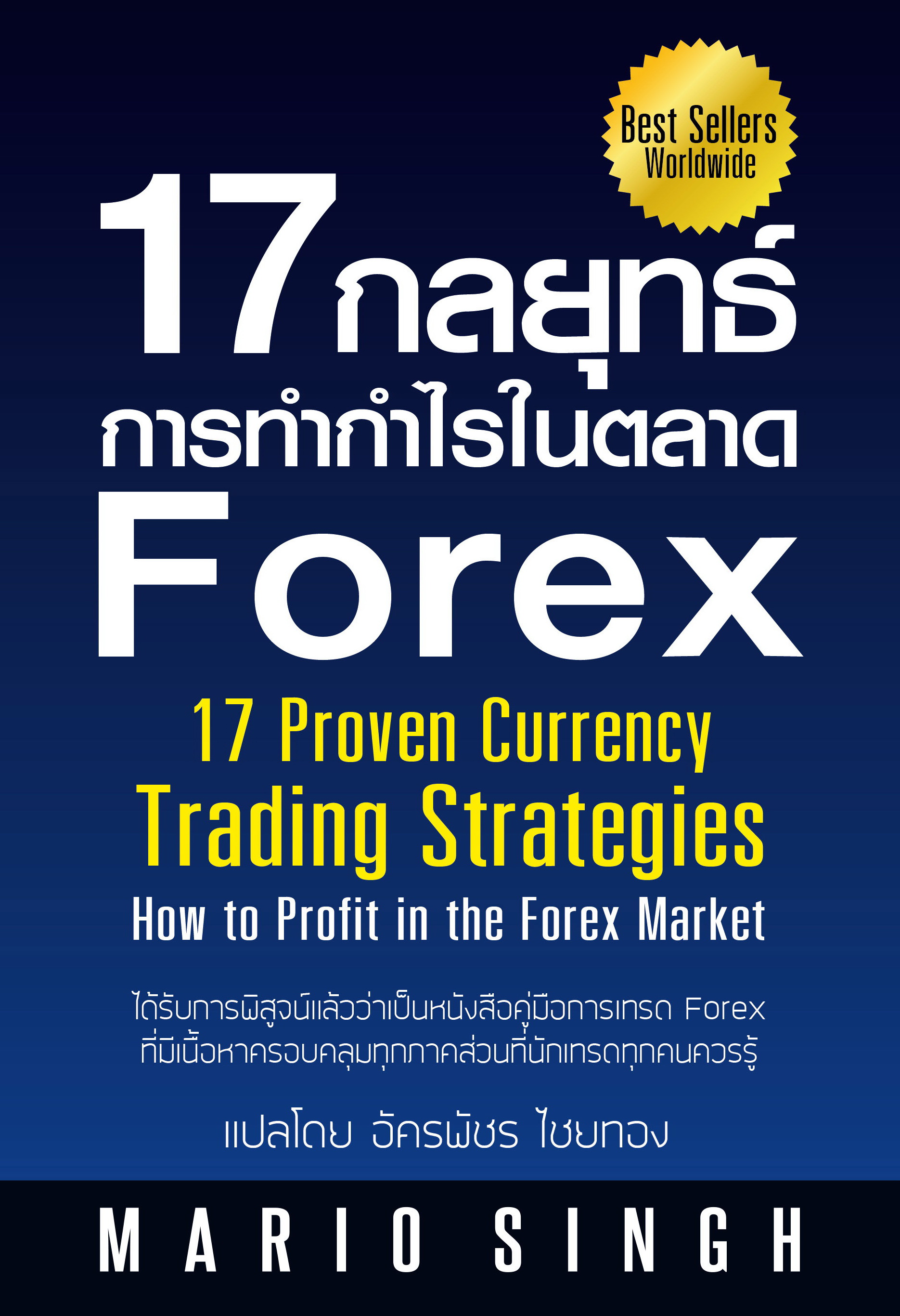 17 กลยุทธ์การทำกำไรในตลาด Forex