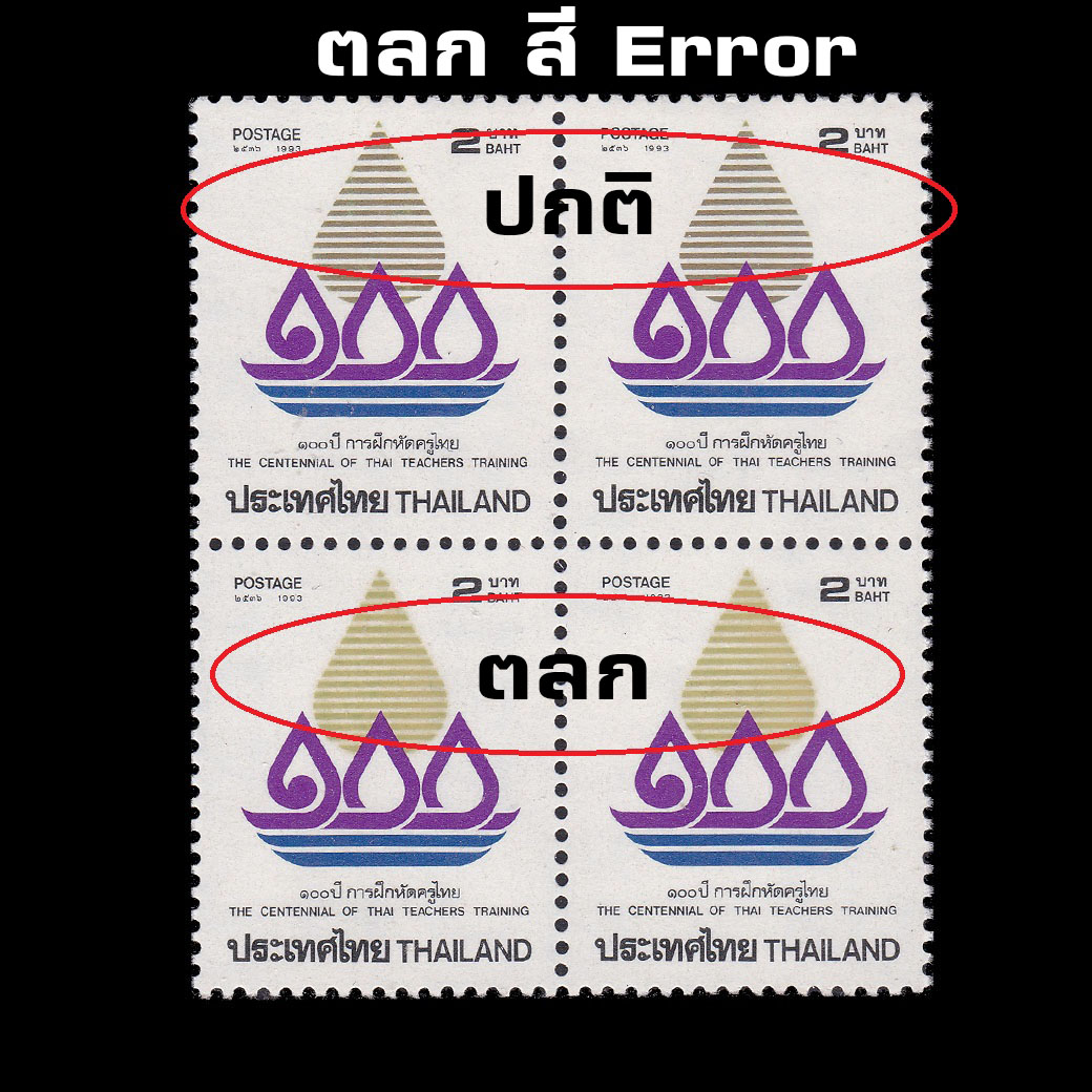 (ซื้อครบ 15,000 บาท รับของกำนัล) บล็อค 4 100 ปี การฝึกหัดครูไทย ดวงปกติ + ตลก Error