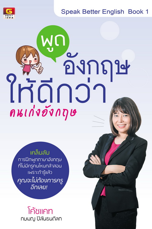 พูดอังกฤษให้ดีกว่า คนเก่งอังกฤษ