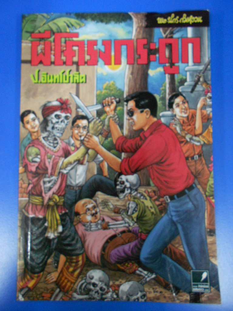 พล นิกร กิมหงวน หัสนิยาย สามเกลอ ประพันธ์โดย ป. อินทรปาลิต ตอน ผีโครงกระดูก