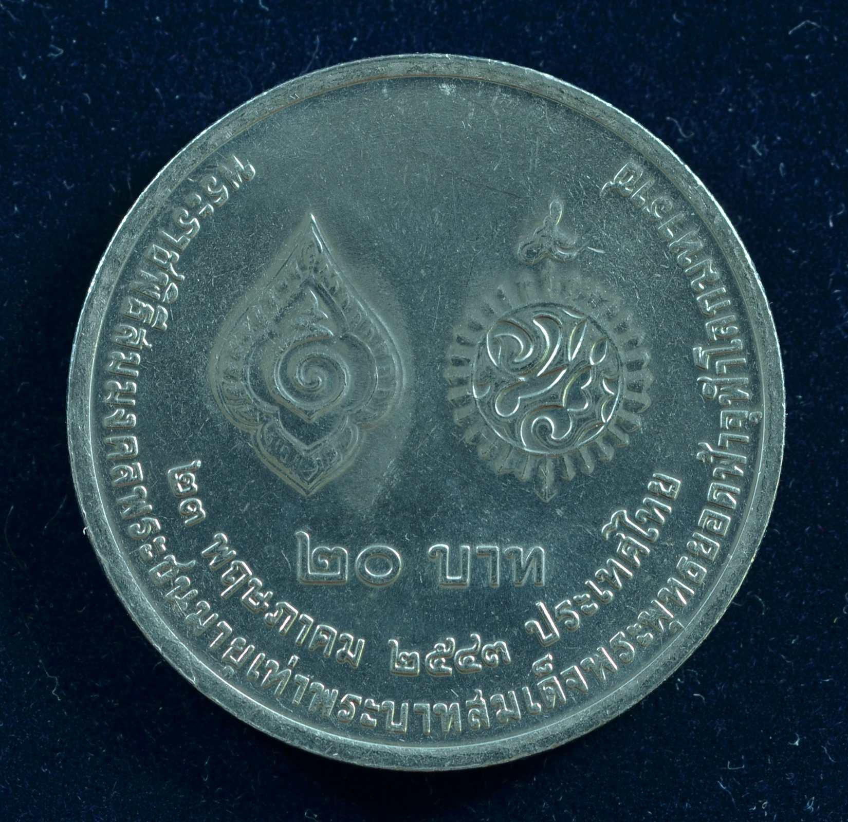 เหรียญ20บาท พระราชพิธีสมมงคลพระชนมายุเท่า ร.1