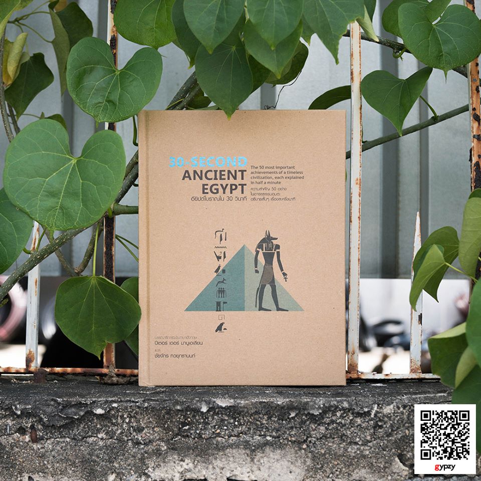 30-SECOND ANCIENT EGYPT อียิปต์โบราณใน 30 วินาที (ปกแข็ง)