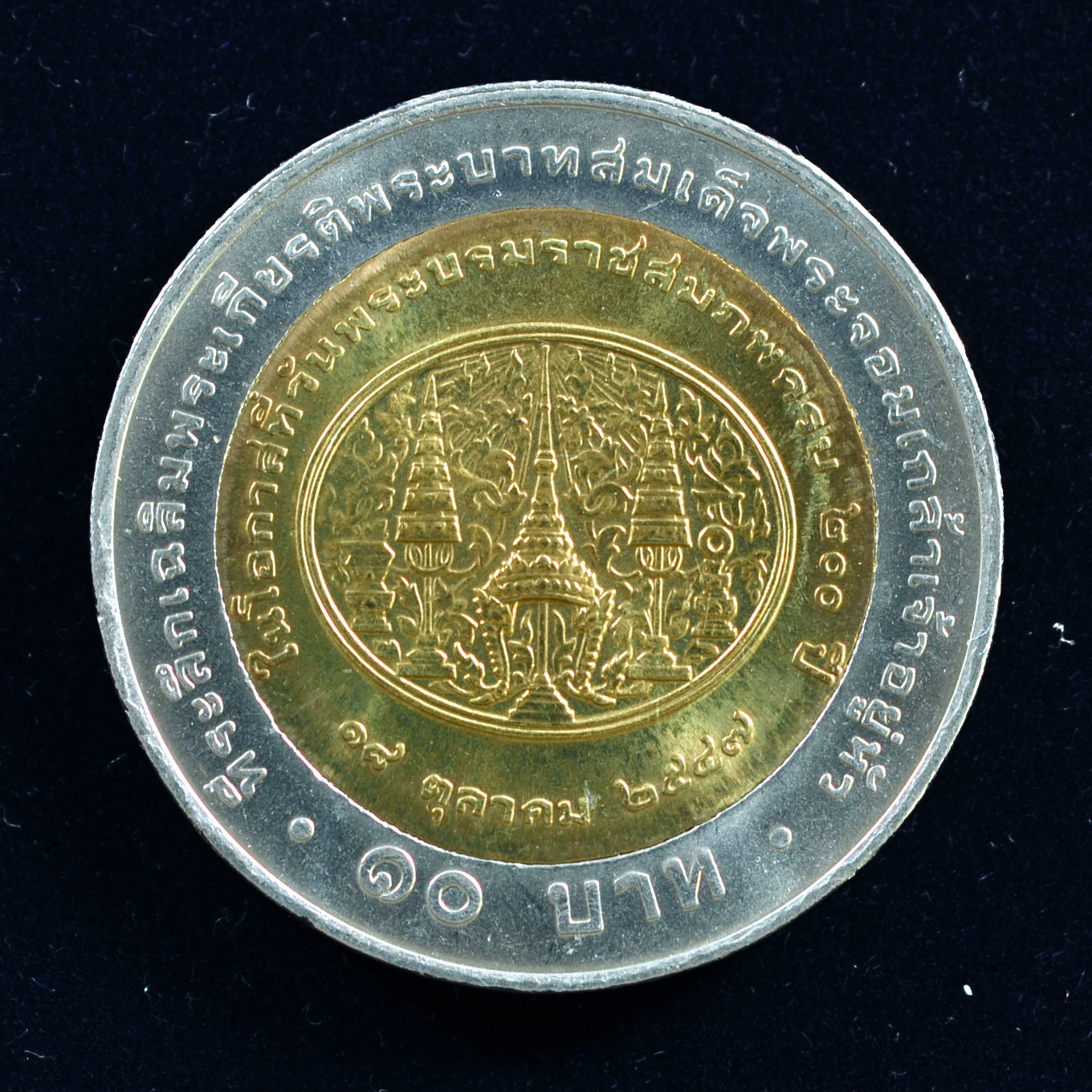 เหรียญ10บาท(สองสี) 200ปี พระราชสมภพ พระบาทสมเด็จพระจอมเกล้าเจ้าอยู่หัว (ร.4)