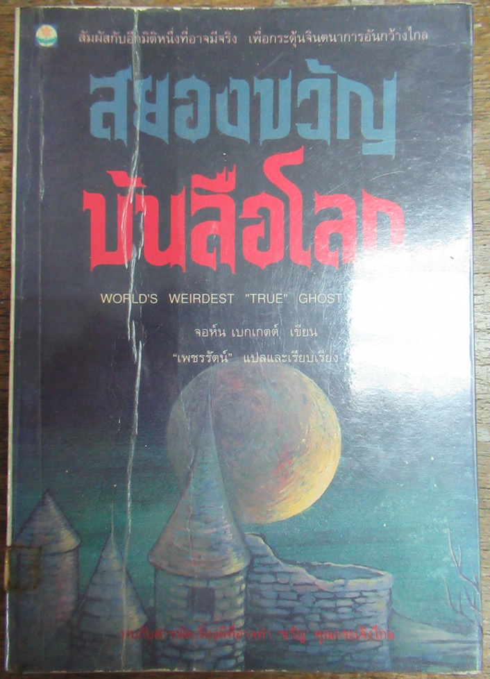 สยองขวัญบันลือโลก ผลงานของ จอห์น เบกเกตต์ (John Beckett) แปลและเรียบเรียงโดย เพ็ชรรัตน์