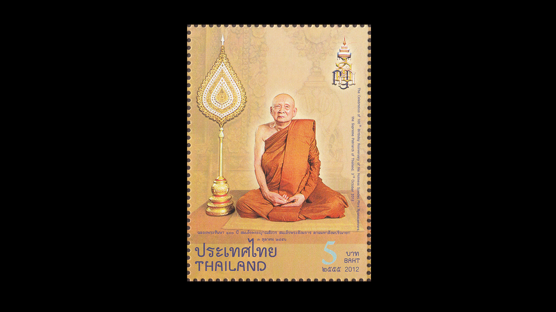 แสตมป์สมเด็จพระญาณสังวร สมเด็จพระสังฆราชสกลมหาสังฆปริณายก