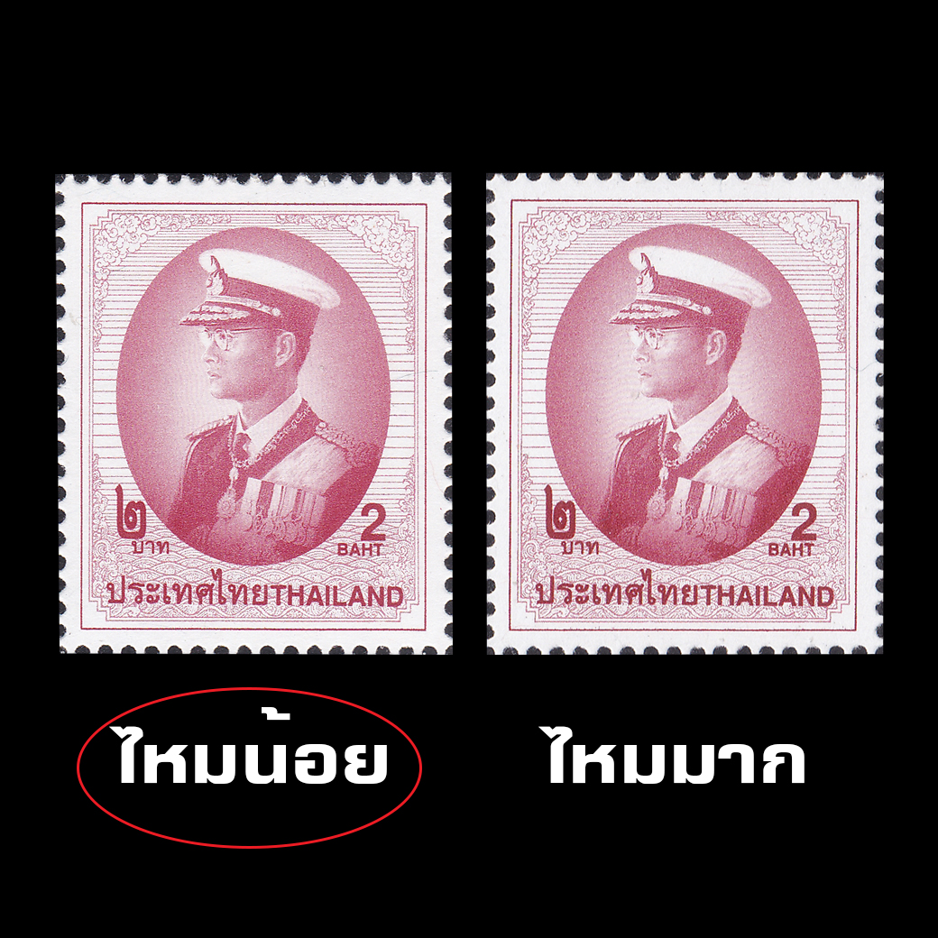 แสตมป์พระรูป ร.9 ชุดที่ 9 ดวง 2 บาทพิมพ์ครั้งที่9 โรงพิมพ์ Thai Birtish (ไหมน้อย) หายาก