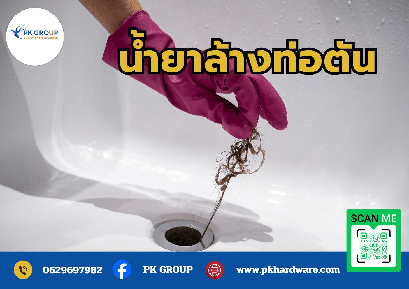 น้ำยาล้างท่อตัน น้ำยาล้างท่อตัน