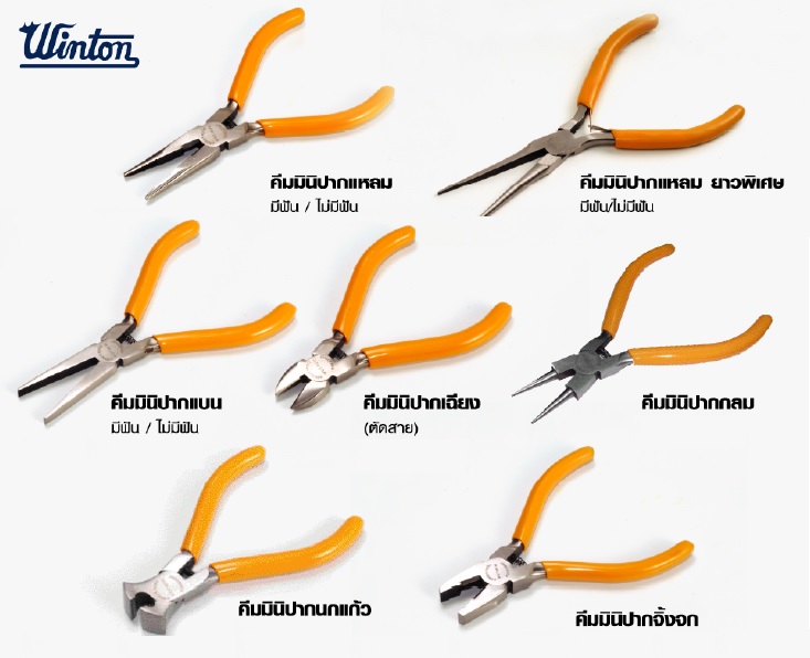 WINTON คีมมินิ 4.5-5 นิ้ว คีมหนีบ คีมจับอะไหล่ - มีหลายปาก (ยกโหล)