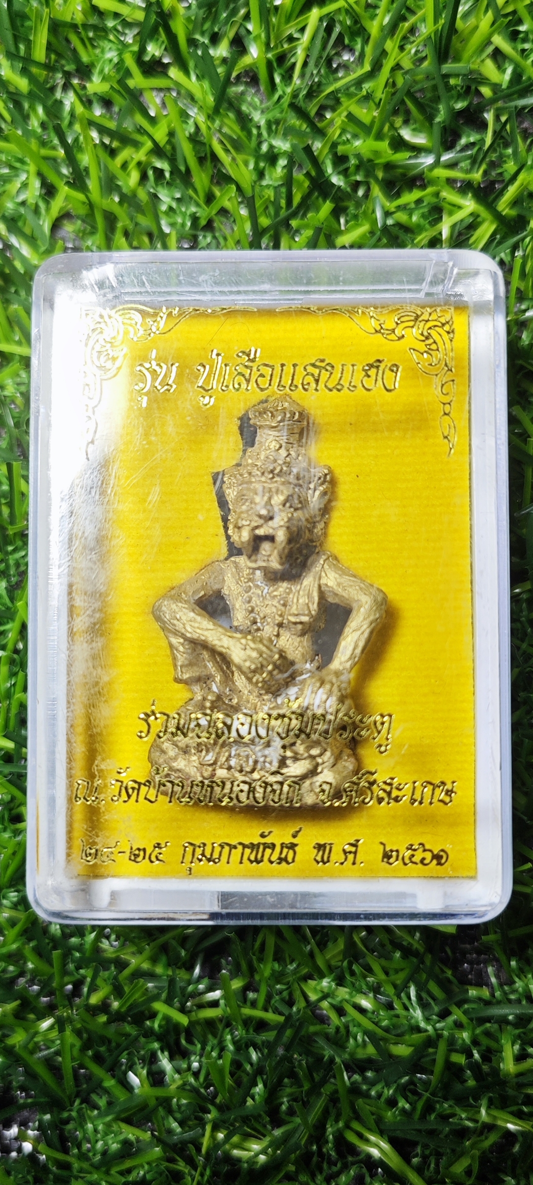 ปู่เสือแสนเฮง หลวงปู่แสน ปสนฺโน วัดบ้านหนองจิก จ.ศรีสะเกษ เนื้อทองลำอู่ ปี ๒๕๖๑