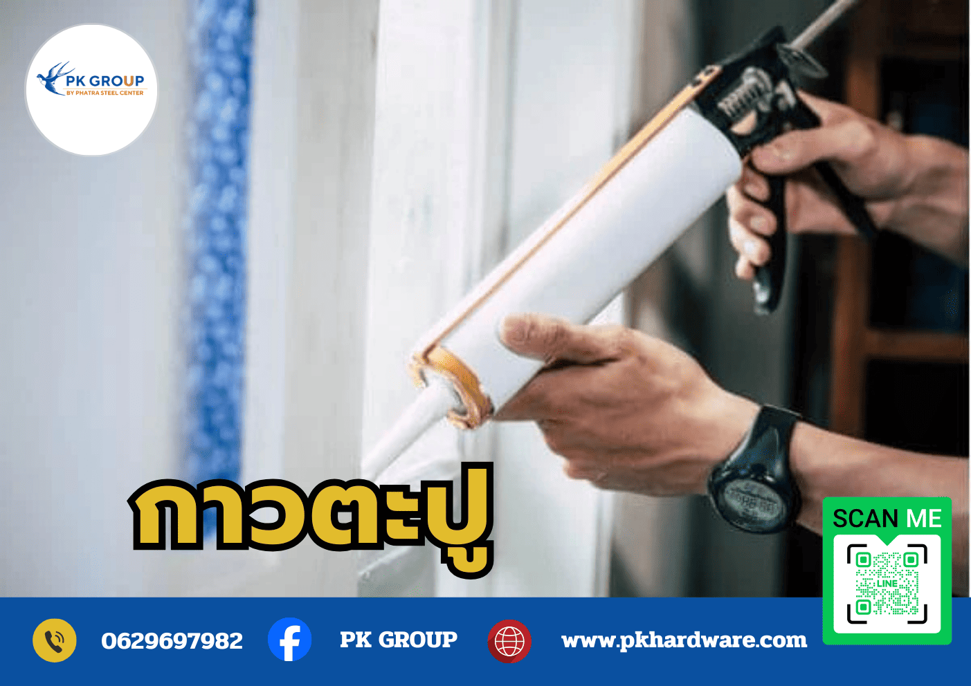 กาวตะปู  กาวตะปู