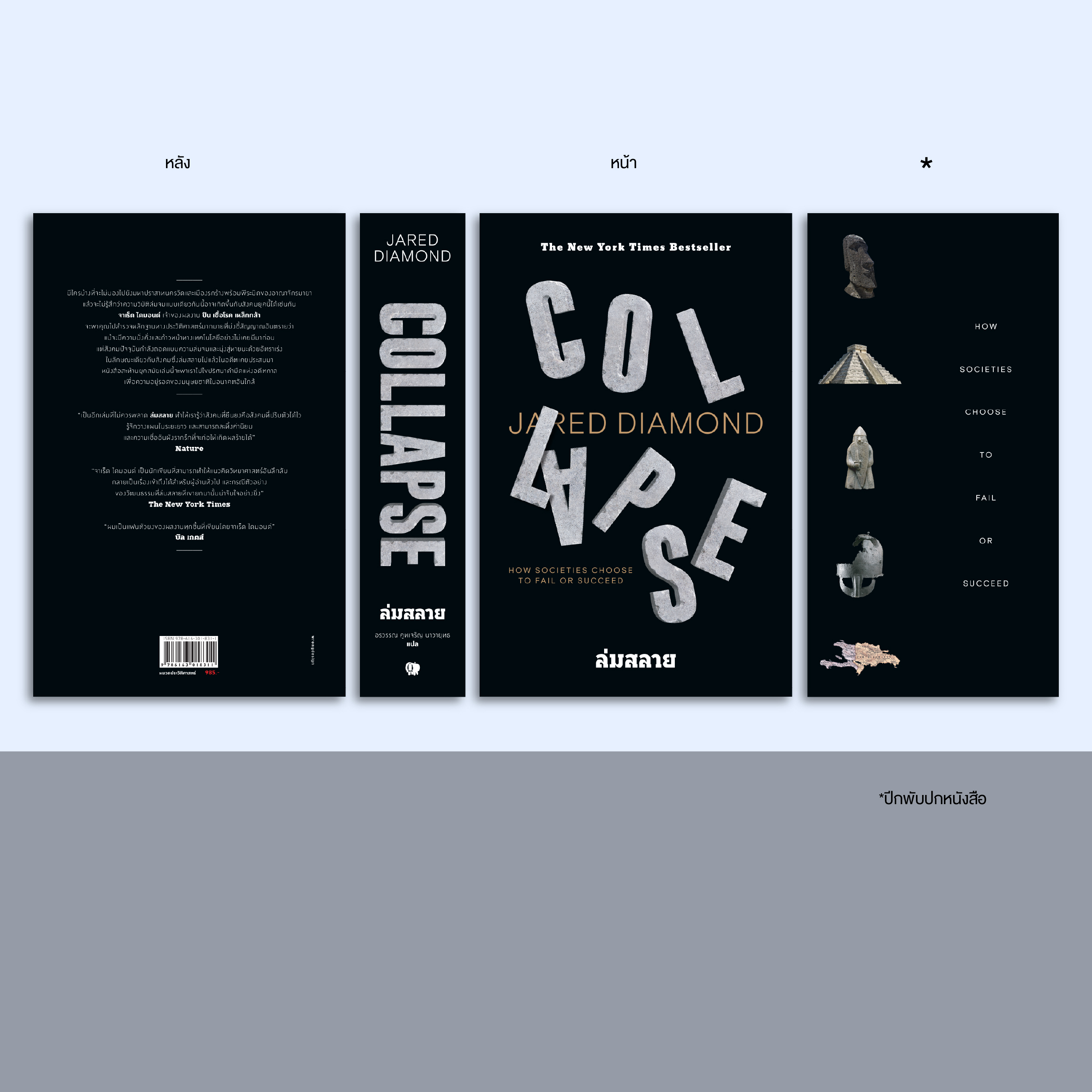 ชุด ก่อร่างสร้างจีน & Collapse (รวม 2 เล่ม)