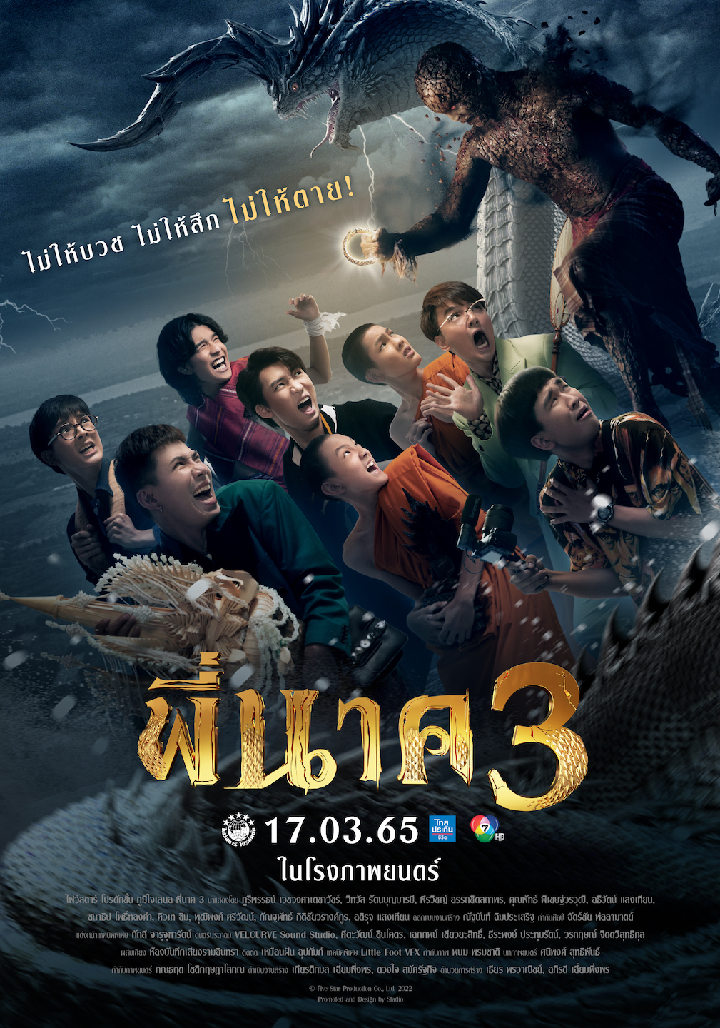โปสเตอร์ธีม พี่นาค 3 (รวมนักแสดง)