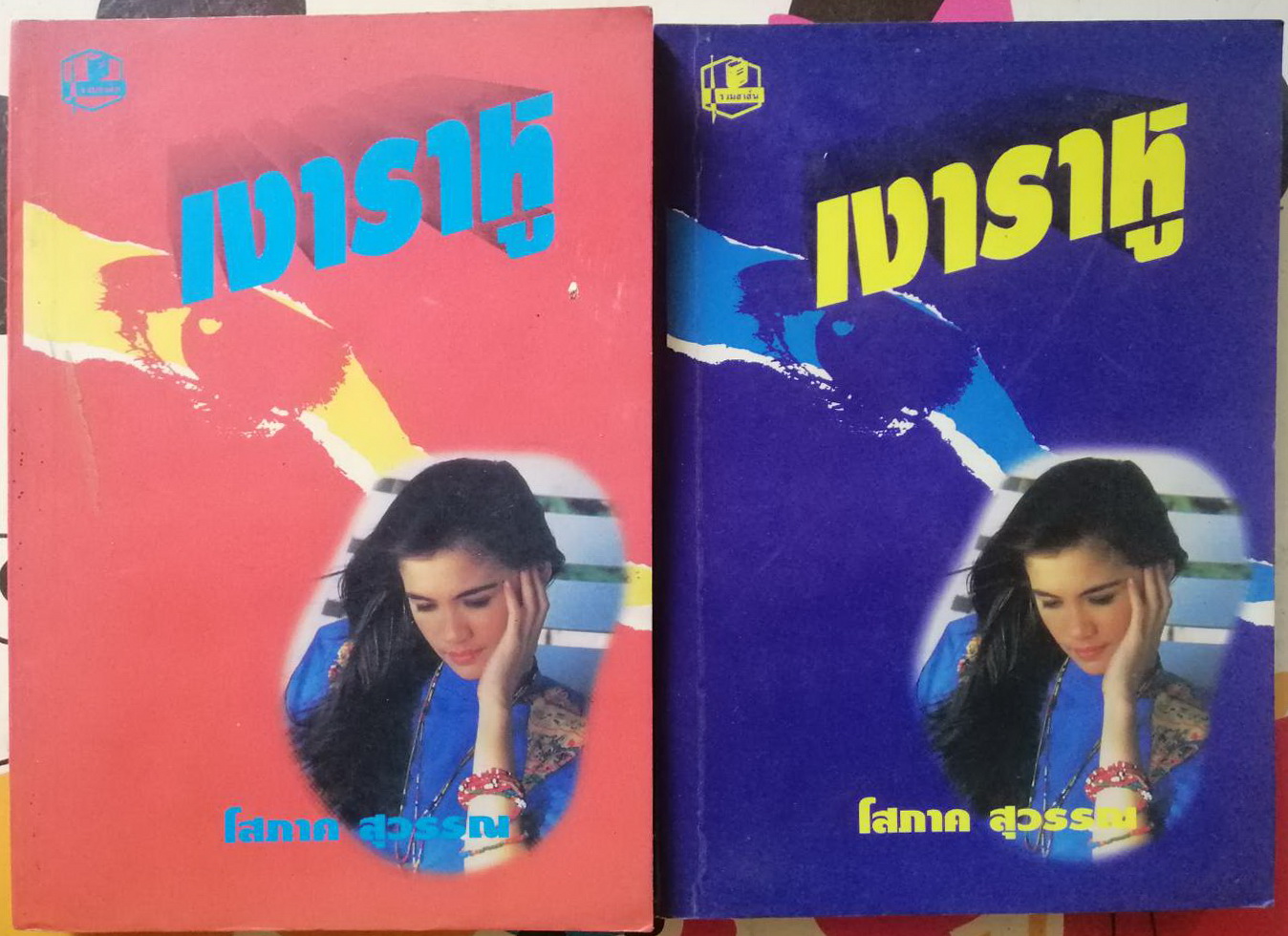เงาราหู (2 เล่มจบ) ผู้เขียน โสภาค สุวรรณ