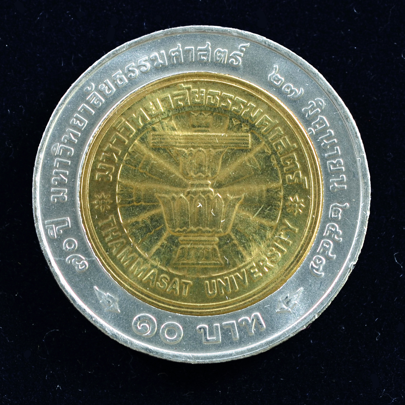 เหรียญ10บาท(สองสี) 70ปี มหาวิทยาลัยธรรมศาสตร์