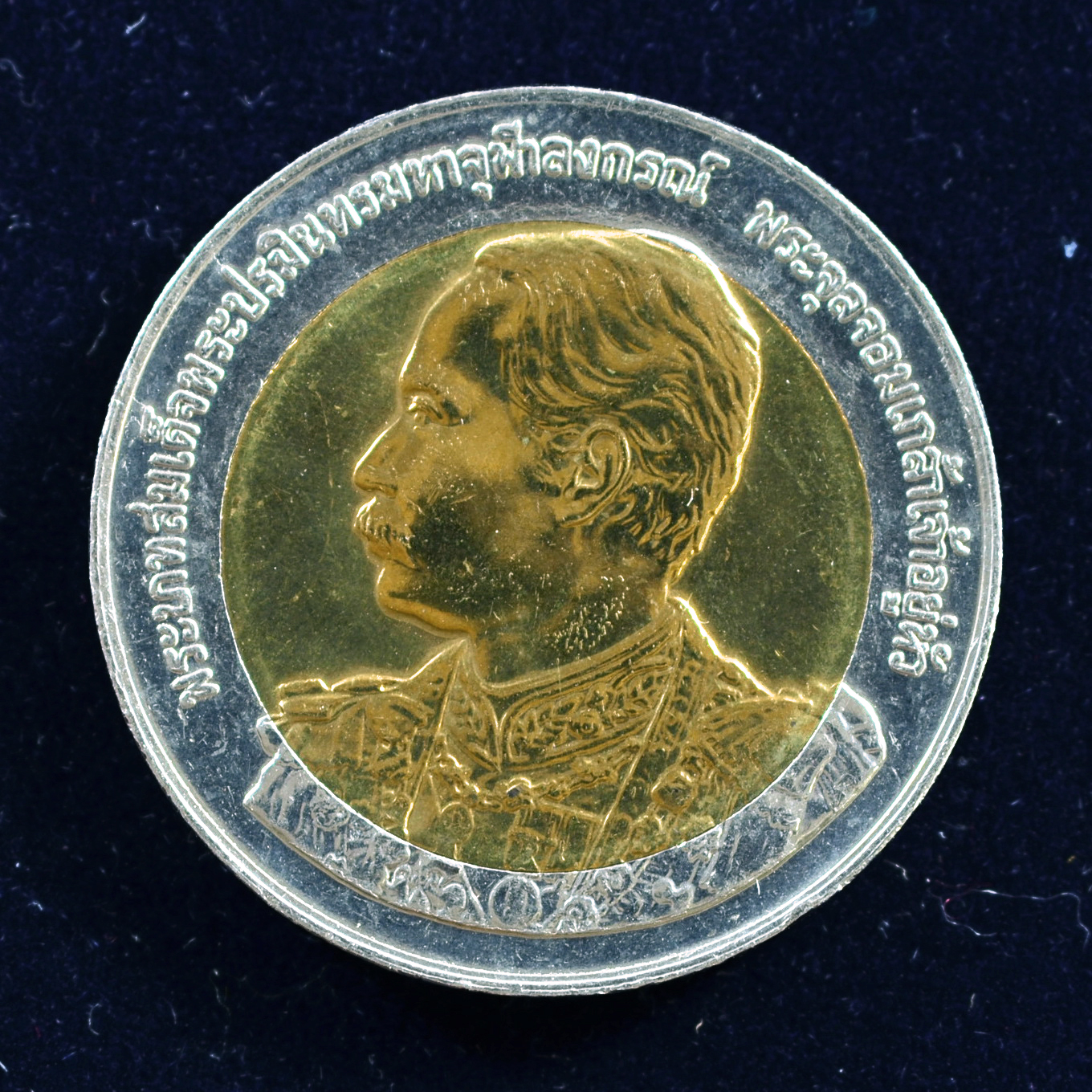 เหรียญ10บาท(สองสี) 150ปี พระบรมราชสมภพ พระจุลจอมเกล้าเจ้าอยู่หัว