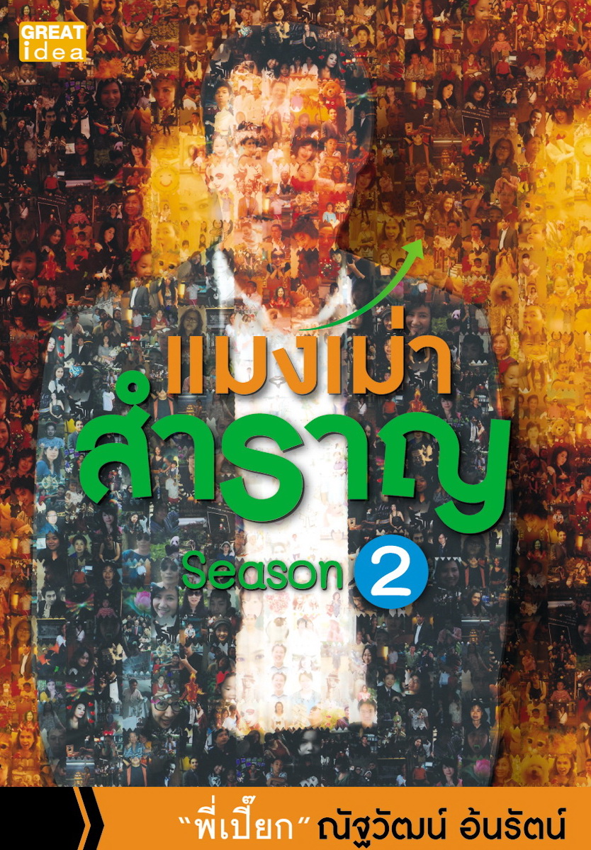 แมงเม่าสำราญ Season 2