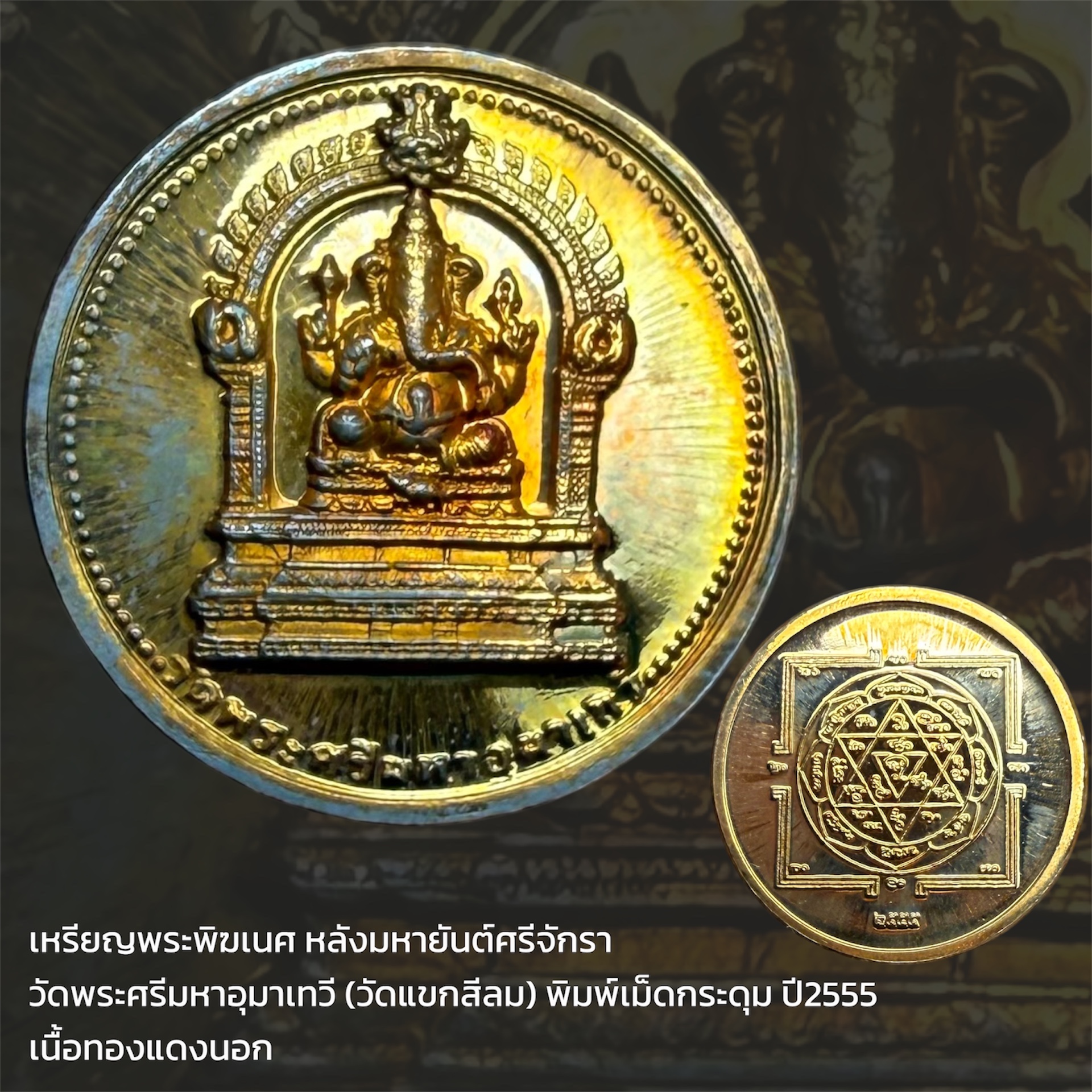 เหรียญพระพิฆเนศ หลังมหายันต์ศรีจักรา วัดพระศรีมหาอุมาเทวี (วัดแขกสีลม) พิมพ์เม็ดกระดุม ปี2555 เนื้อทองแดงนอก