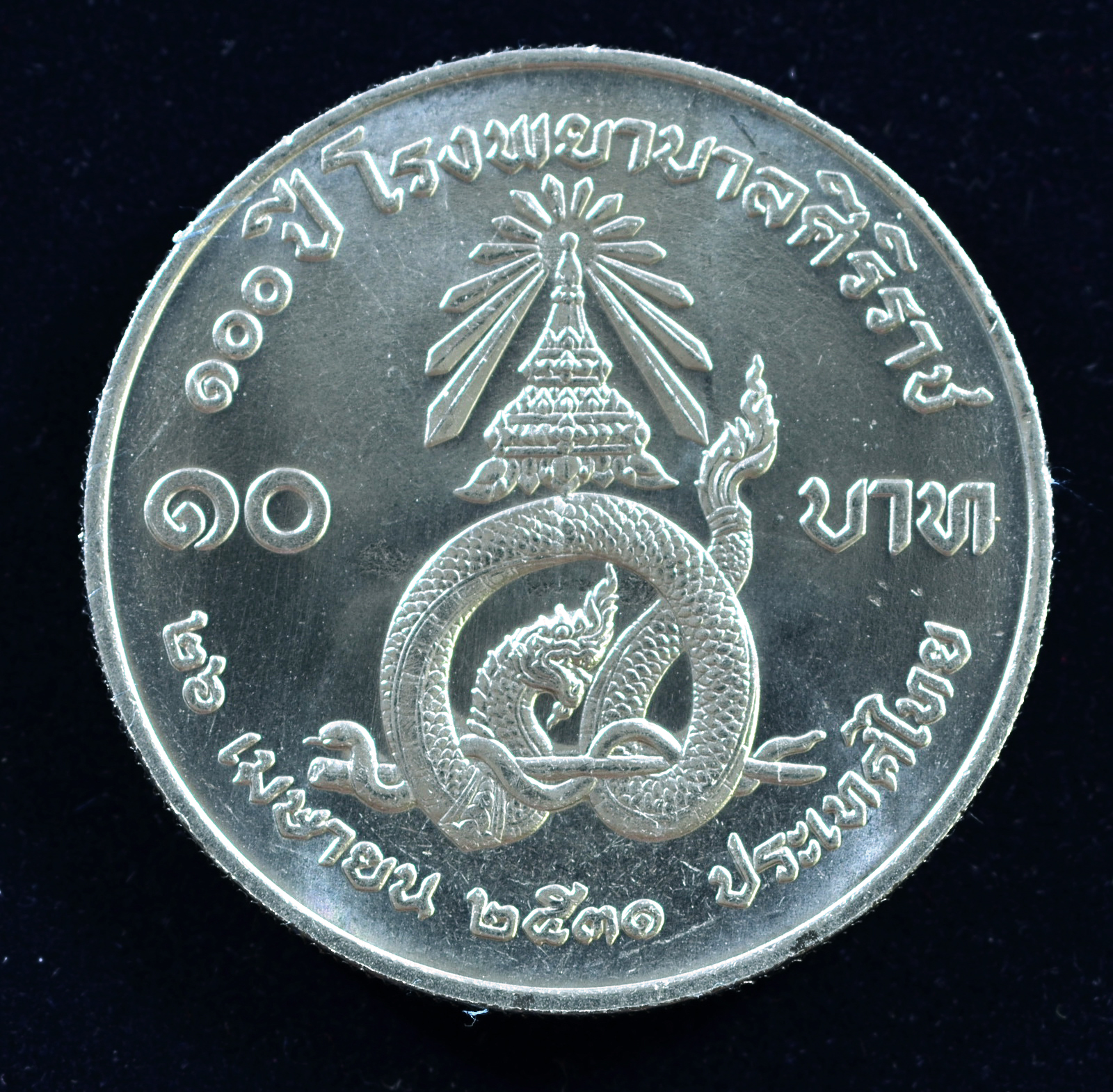 เหรียญ10 บาท (นิเกิล) 100 ปี โรงพยาบาลศิริราช