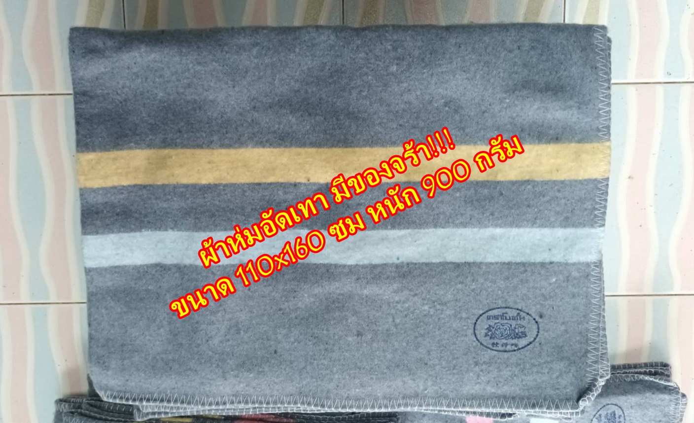 ผ้าห่มอัดเทา คละลาย 110x160ซม ทอเป็นเส้น สนใจ มีของพร้อมส่งจร้า